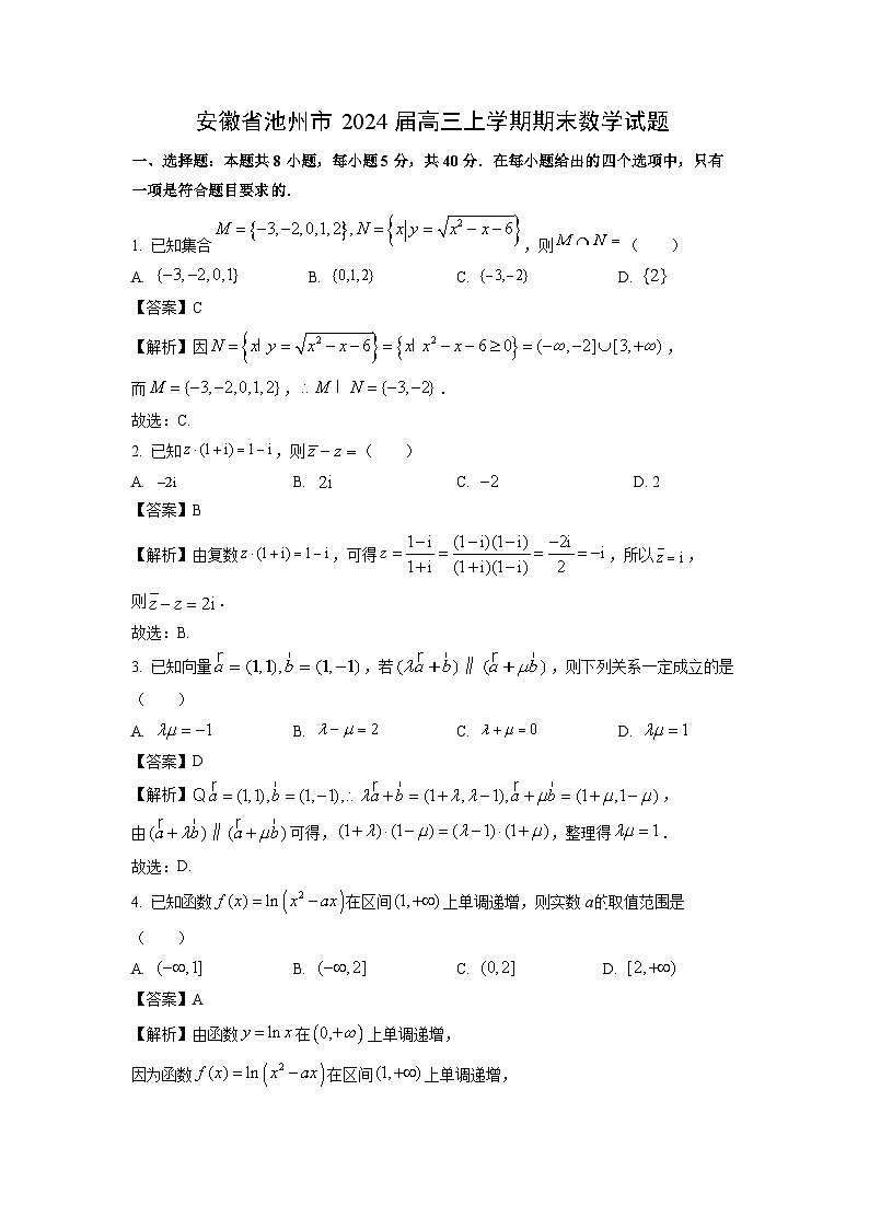 安徽省池州市2024届高三(上)期末数学试卷(解析版)第1页