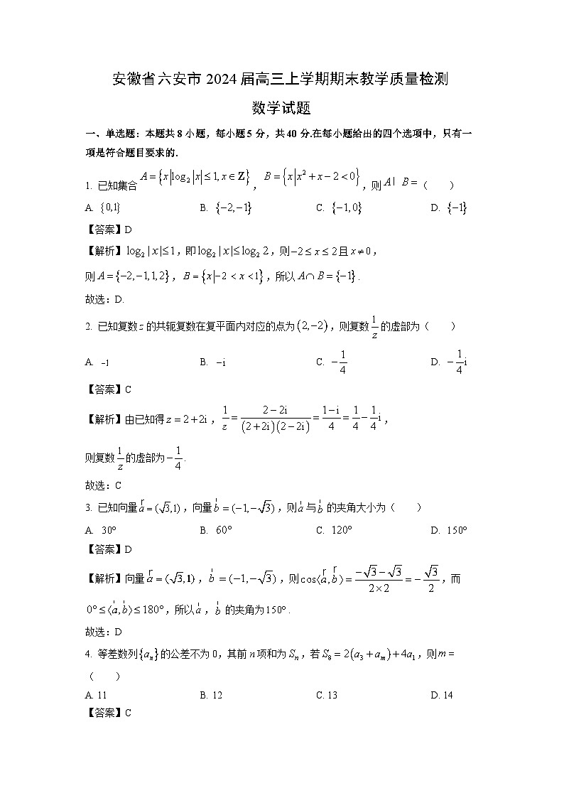 安徽省六安市2024届高三(上)期末教学质量检测数学试卷(解析版)第1页