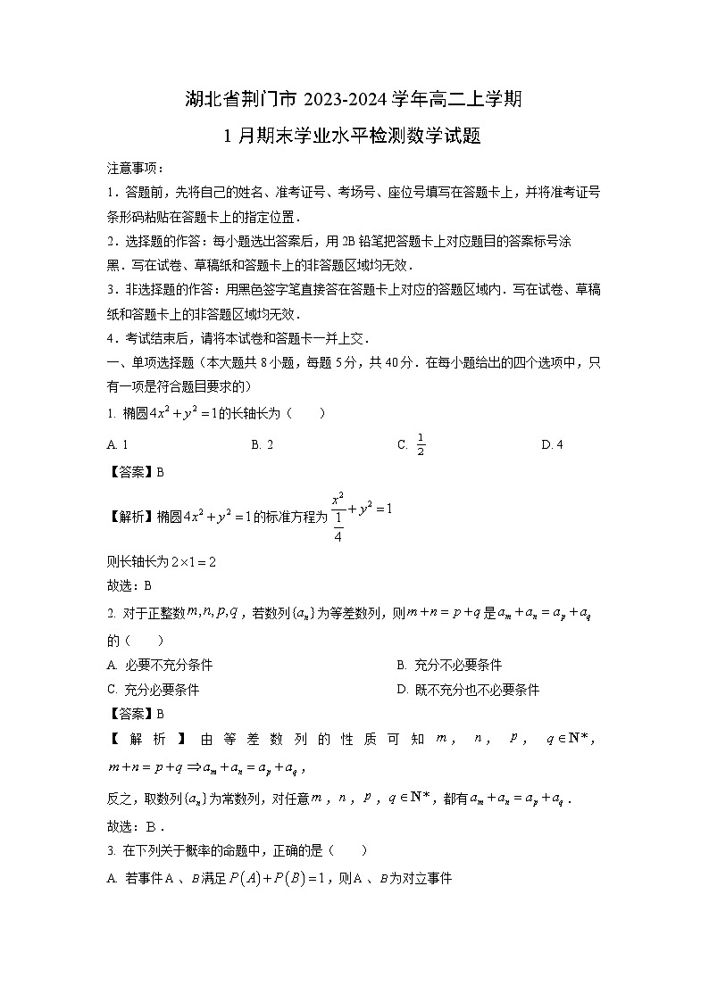 湖北省荆门市2023-2024学年高二(上)1月期末学业水平检测数学试卷(解析版)第1页