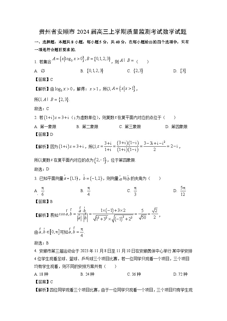 贵州省安顺市2024届高三(上)质量监测考试数学试卷(解析版)第1页