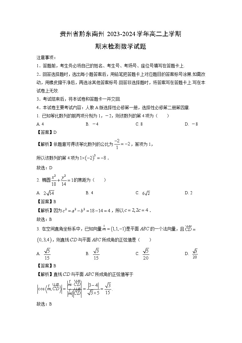 贵州省黔东南州2023-2024学年高二(上)期末检测数学试卷(解析版)第1页