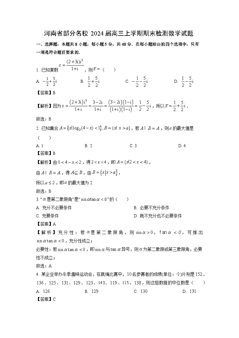 河南省部分名校2024届高三(上)期末检测数学试卷(解析版)第1页
