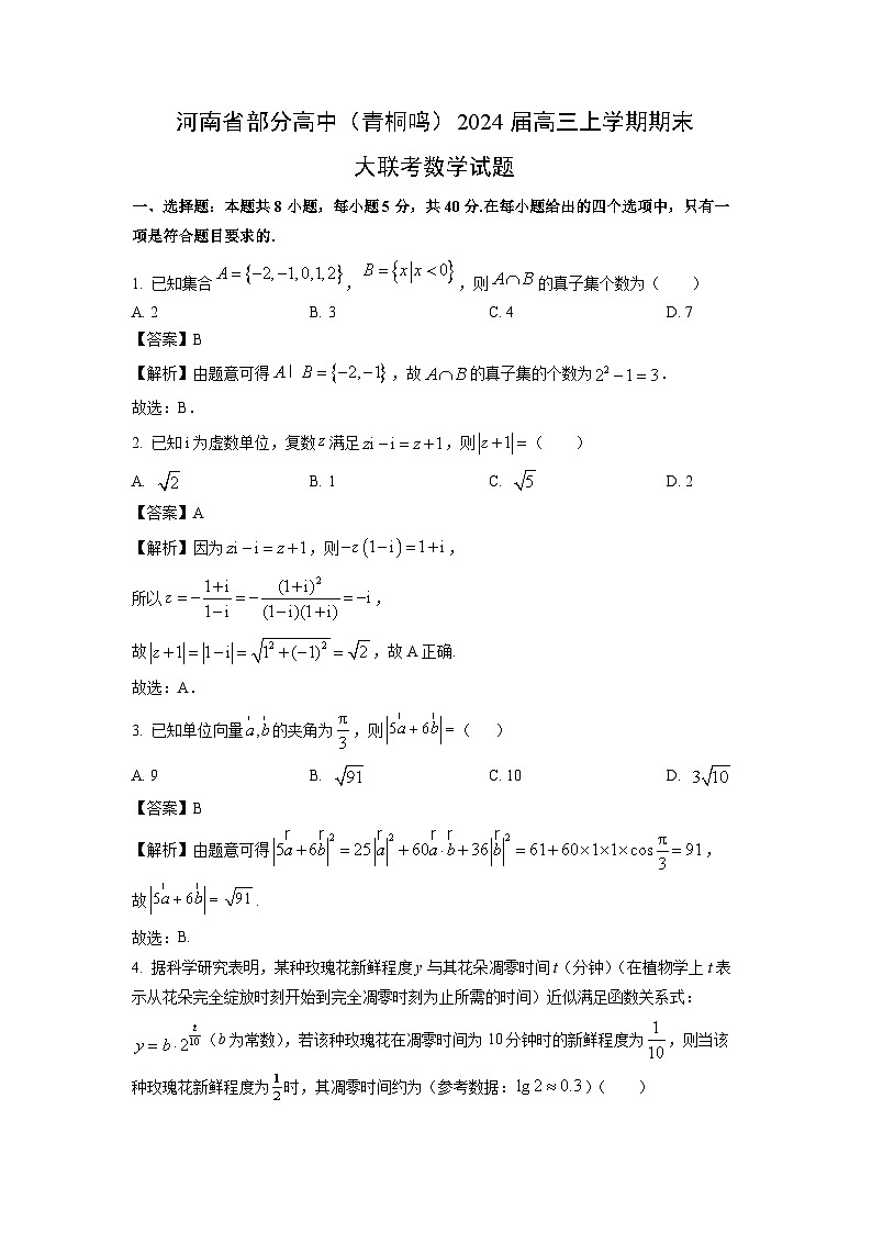 河南省部分重点高中(青桐鸣)2024届高三(上)期末大联考数学试卷(解析版)第1页