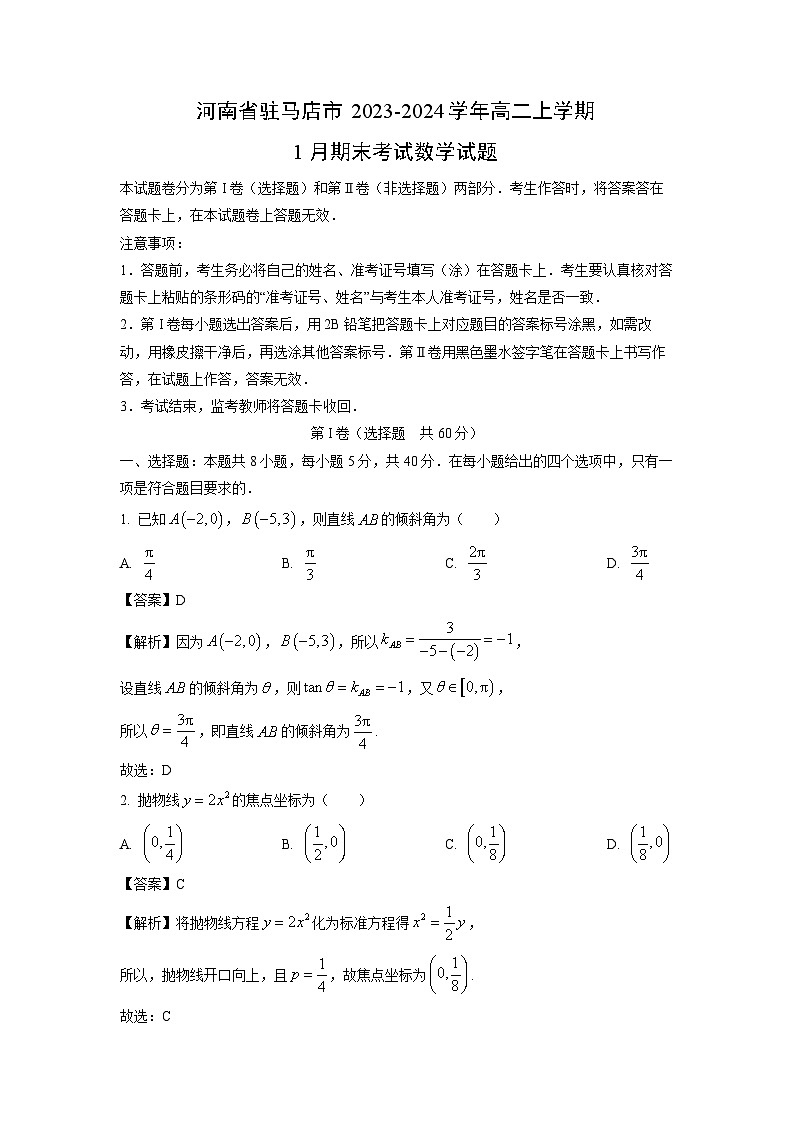河南省驻马店市2023-2024学年高二(上)1月期末考试数学试卷(解析版)第1页