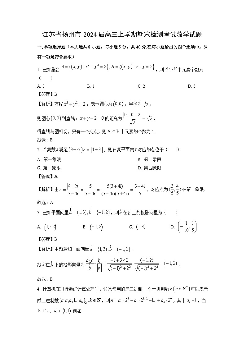 江苏省扬州市2024届高三(上)期末检测考试数学试卷(解析版)第1页