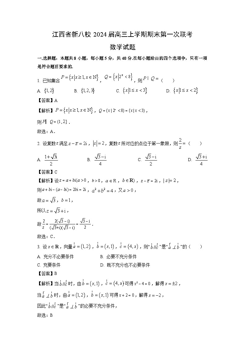 江西省新八校2024届高三(上)期末第一次联考数学试卷(解析版)第1页