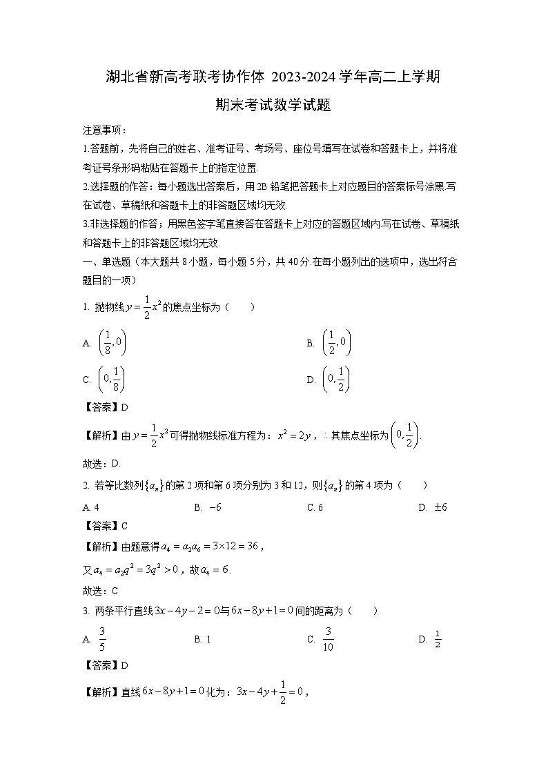 湖北省新高考联考协作体2023-2024学年高二(上)期末考试数学试卷(解析版)第1页