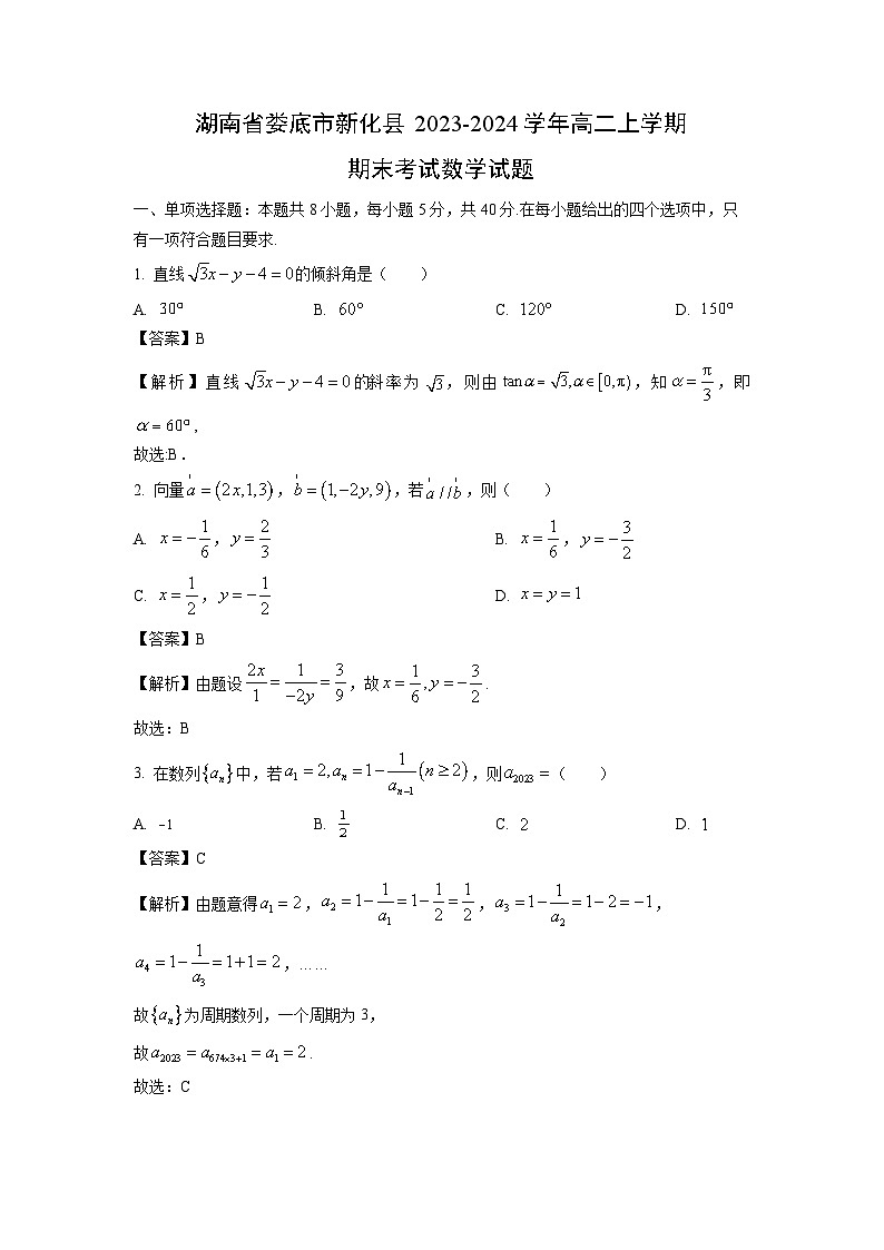 湖南省娄底市新化县2023-2024学年高二(上)期末考试数学试卷(解析版)第1页