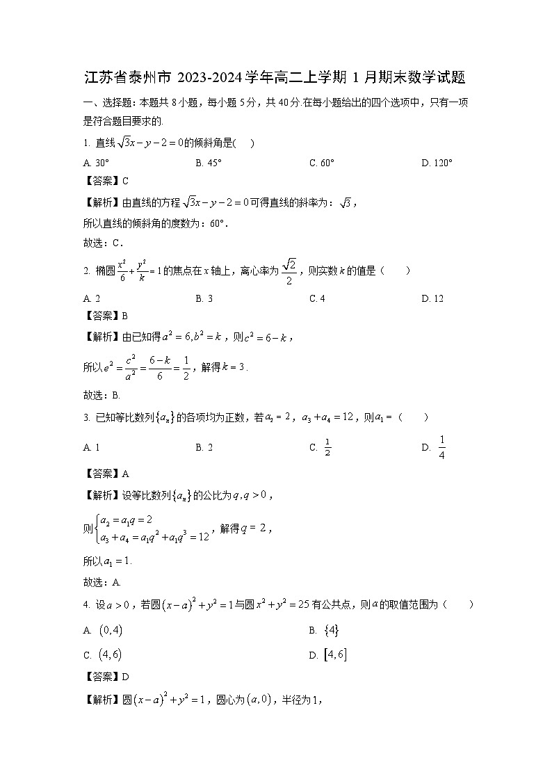 江苏省泰州市2023-2024学年高二(上)1月期末数学试卷(解析版)第1页