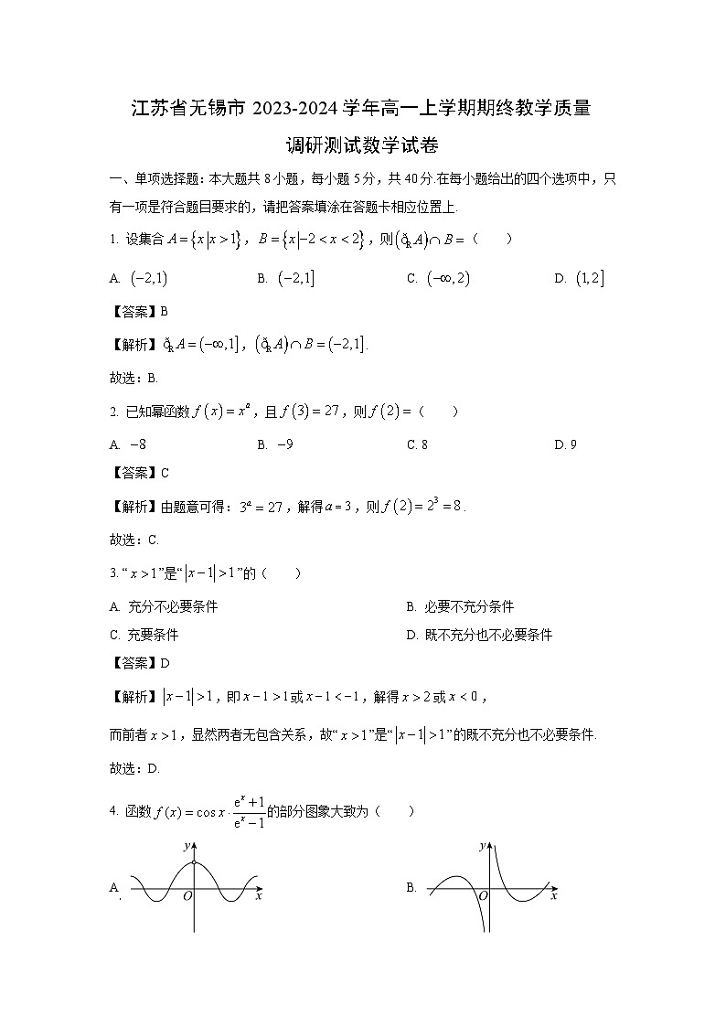 江苏省无锡市2023-2024学年高一(上)期终教学质量调研测试数学试卷(解析版)第1页