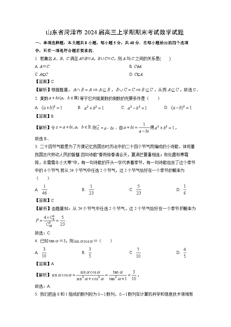 山东省菏泽市2024届高三(上)期末考试数学试卷(解析版)第1页
