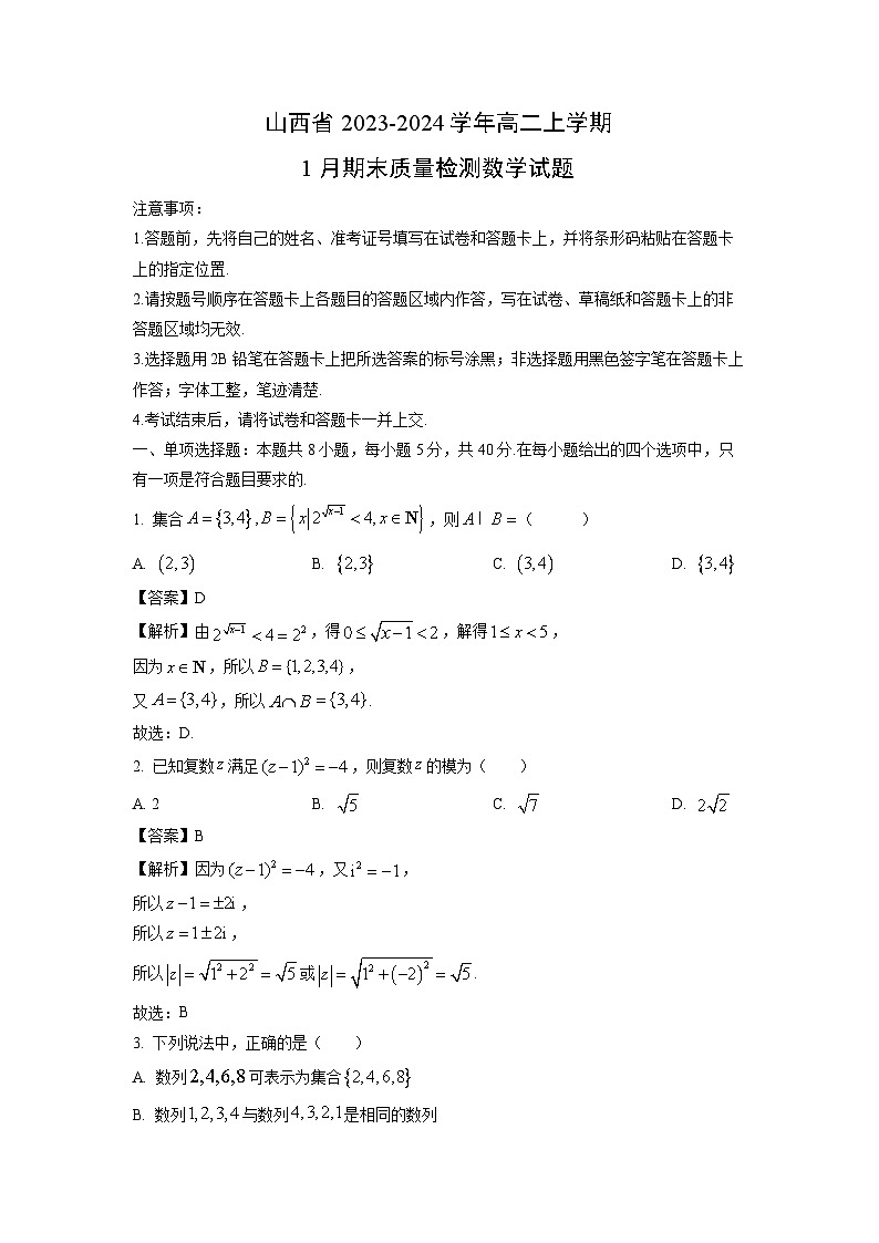 山西省2023-2024学年高二(上)1月期末质量检测数学试卷(解析版)第1页