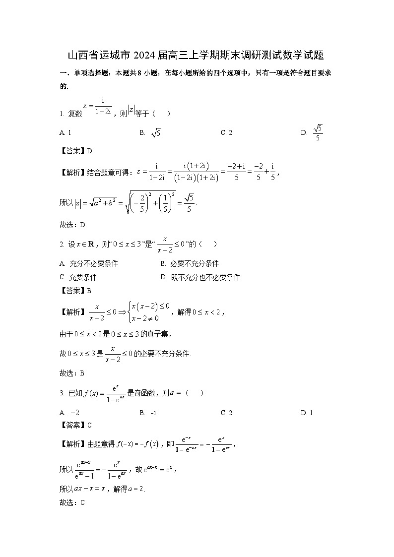 山西省运城市2024届高三(上)期末调研测试数学试卷(解析版)第1页