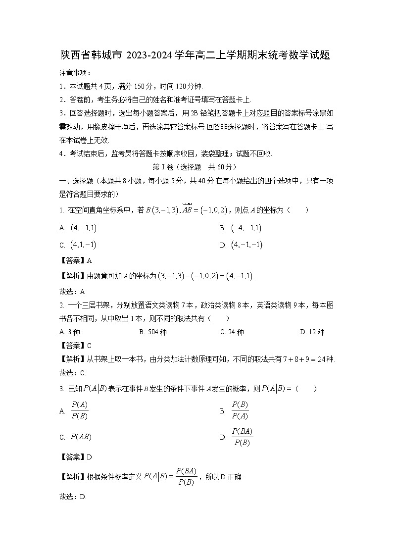 陕西省韩城市2023-2024学年高二(上)期末统考数学试卷(解析版)第1页
