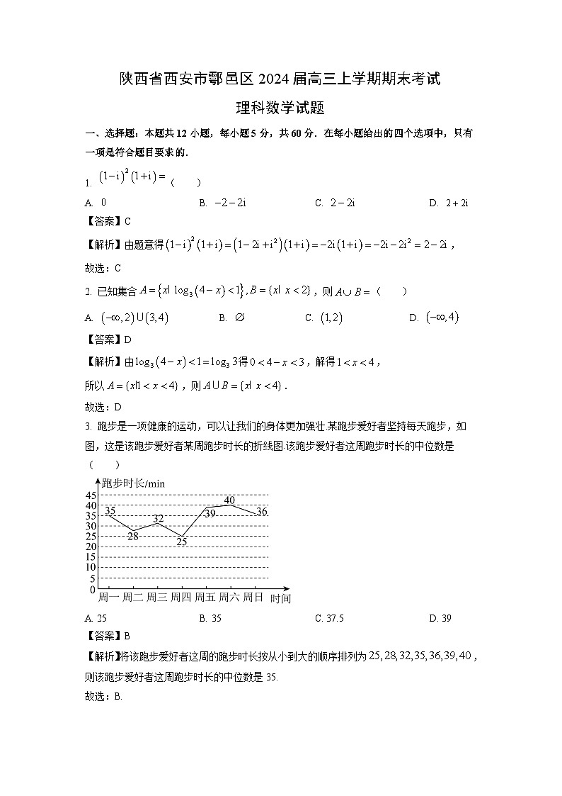 陕西省西安市鄠邑区2024届高三(上)期末考试理科数学试卷(解析版)第1页