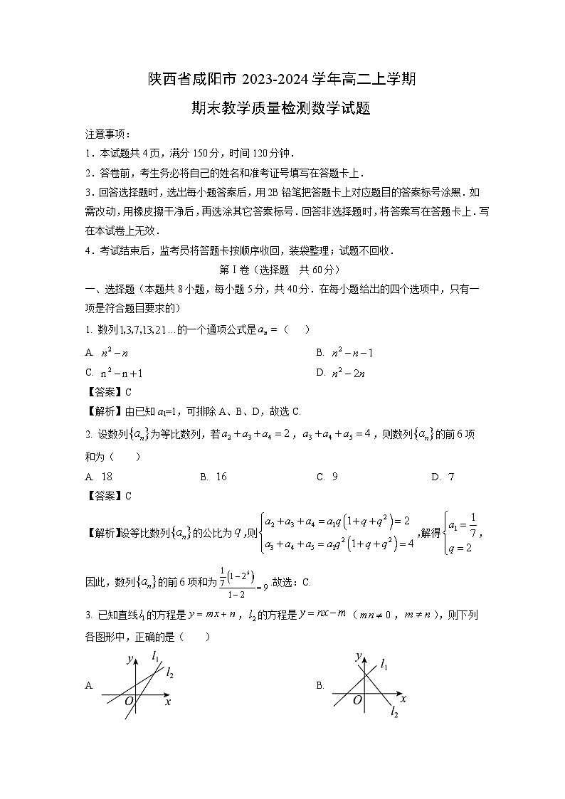 陕西省咸阳市2023-2024学年高二(上)期末教学质量检测数学试卷(解析版)第1页