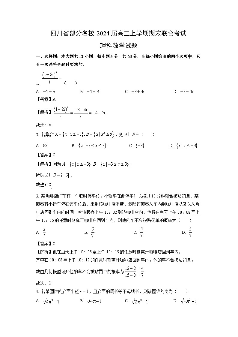 四川省部分名校2024届高三(上)期末联合考试理科数学试卷(解析版)第1页