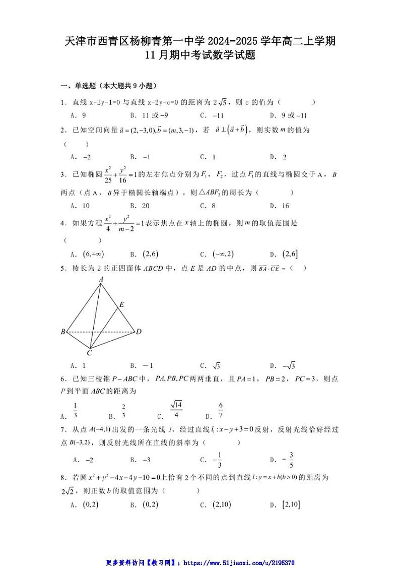 天津市西青区杨柳青第一中学2024_2025学年高二(上)期中数学试卷(含解析)第1页