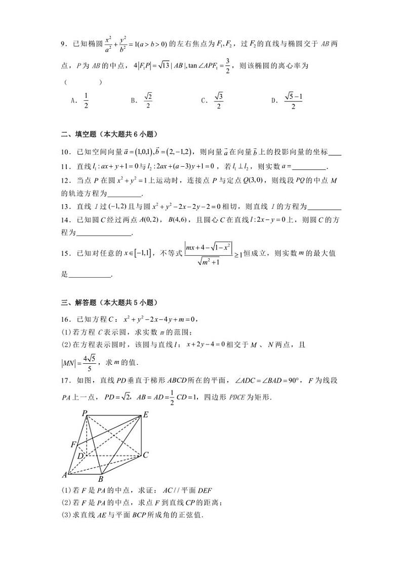 天津市西青区杨柳青第一中学2024_2025学年高二(上)期中数学试卷(含解析)第2页