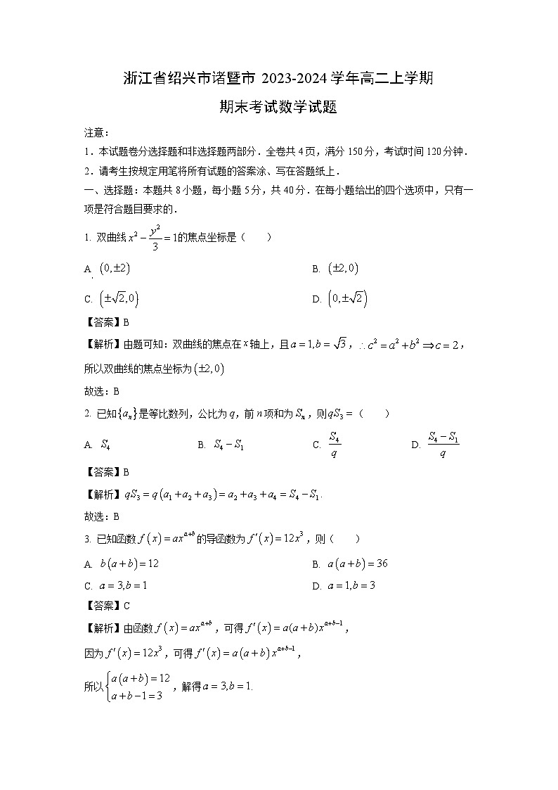浙江省绍兴市诸暨市2023-2024学年高二(上)期末考试数学试卷(解析版)第1页