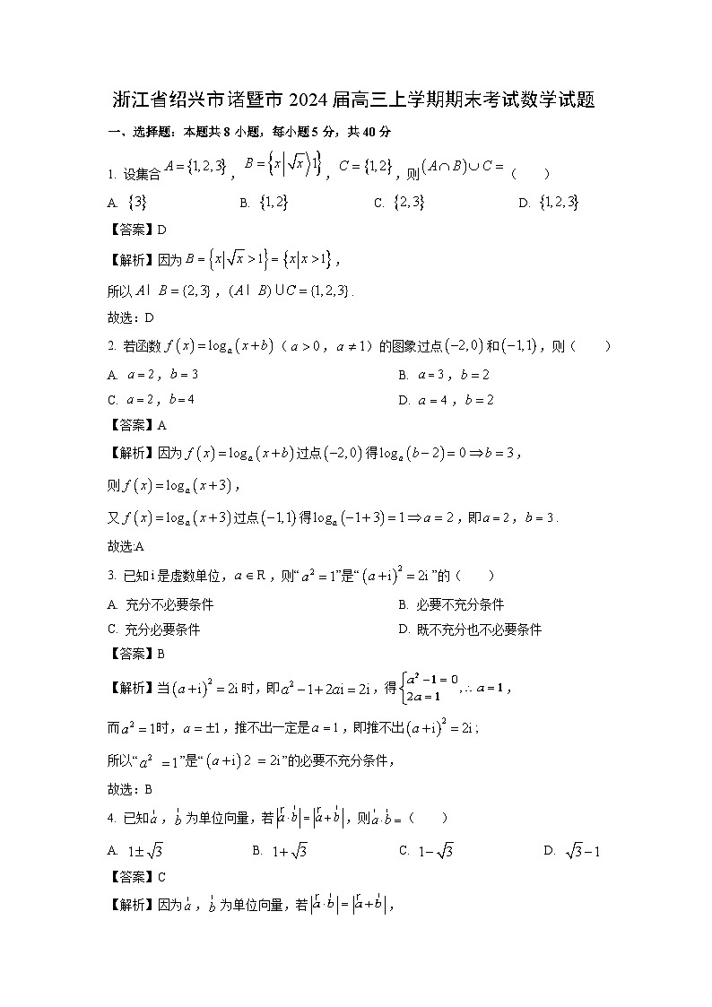 浙江省绍兴市诸暨市2024届高三(上)期末考试数学试卷(解析版)第1页