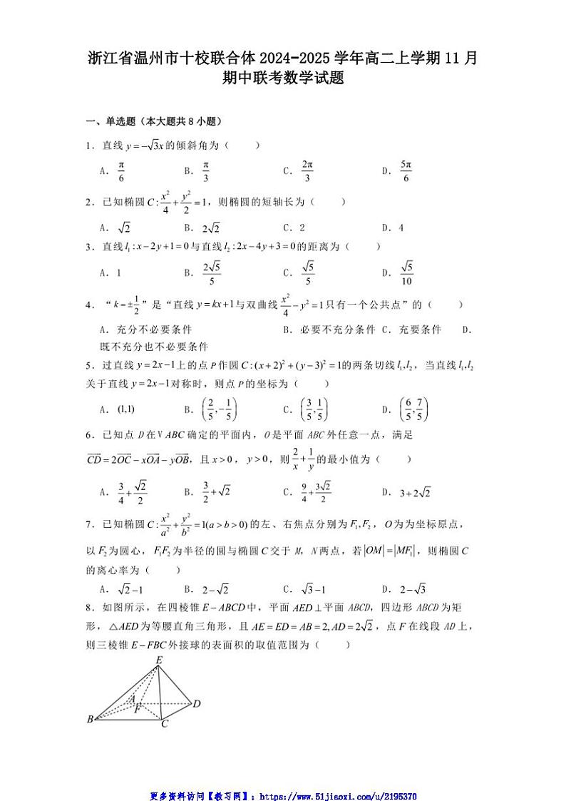浙江省温州市十校联合体2024_2025学年高二(上)期中联考(月考)数学试卷(含解析)第1页