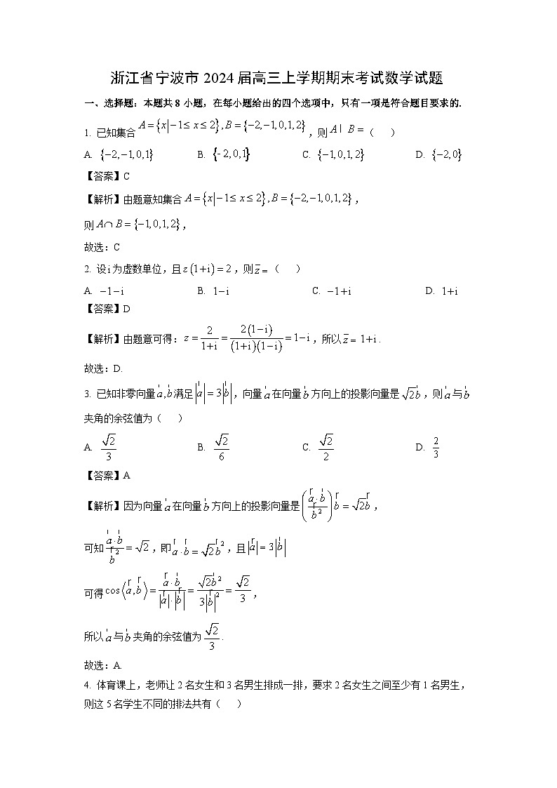 浙江省宁波市2024届高三(上)期末考试数学试卷(解析版)第1页