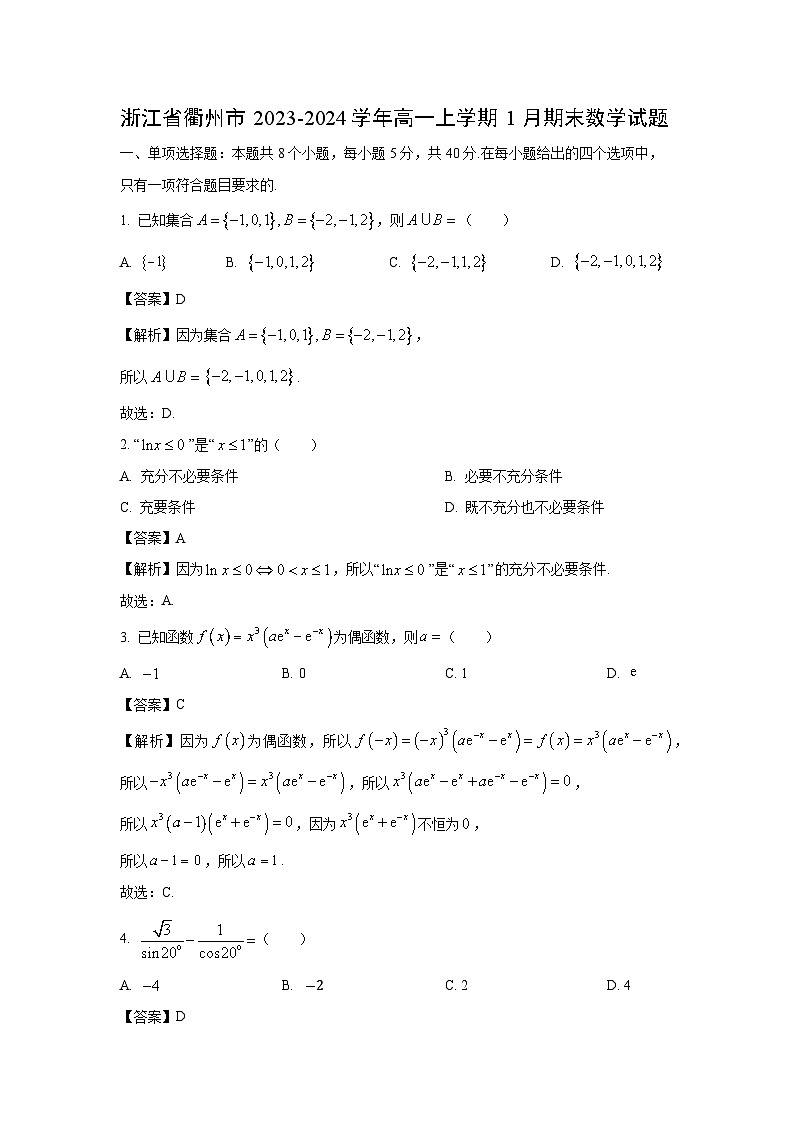 浙江省衢州市2023-2024学年高一(上)1月期末数学试卷(解析版)第1页