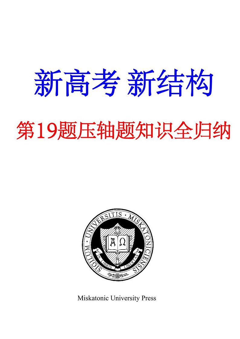 新高考 新结构 数学19题压轴题知识点全归纳1540页第1页