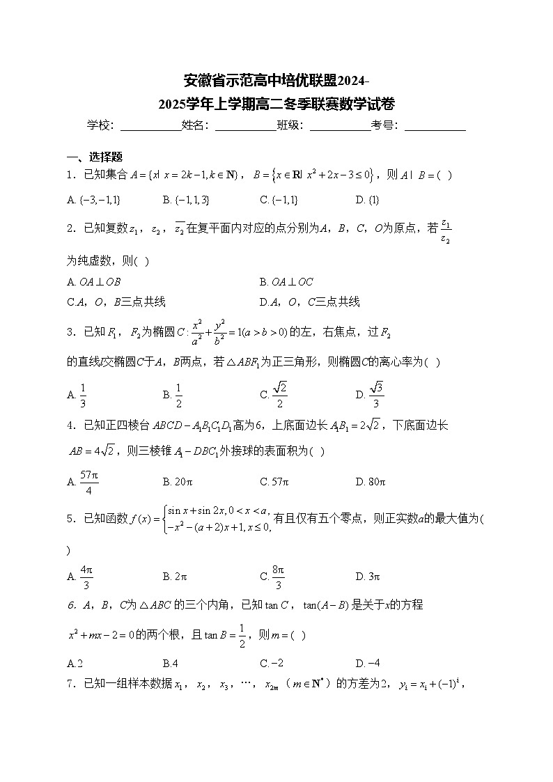 安徽省示范高中培优联盟2024-2025学年上学期高二冬季联赛数学试卷(含答案)第1页