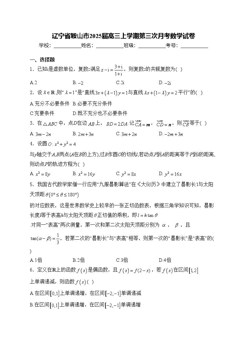 辽宁省鞍山市2025届高三上学期第三次月考数学试卷(含答案)第1页