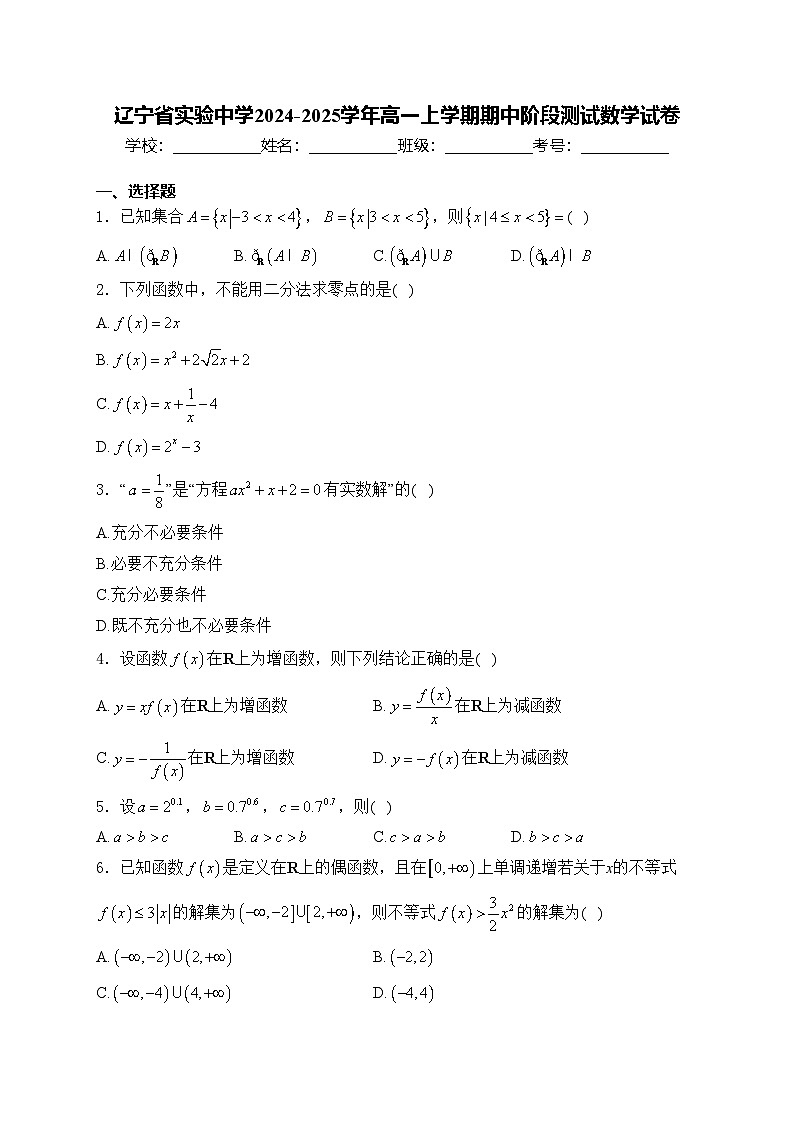 辽宁省实验中学2024-2025学年高一上学期期中阶段测试数学试卷(含答案)第1页