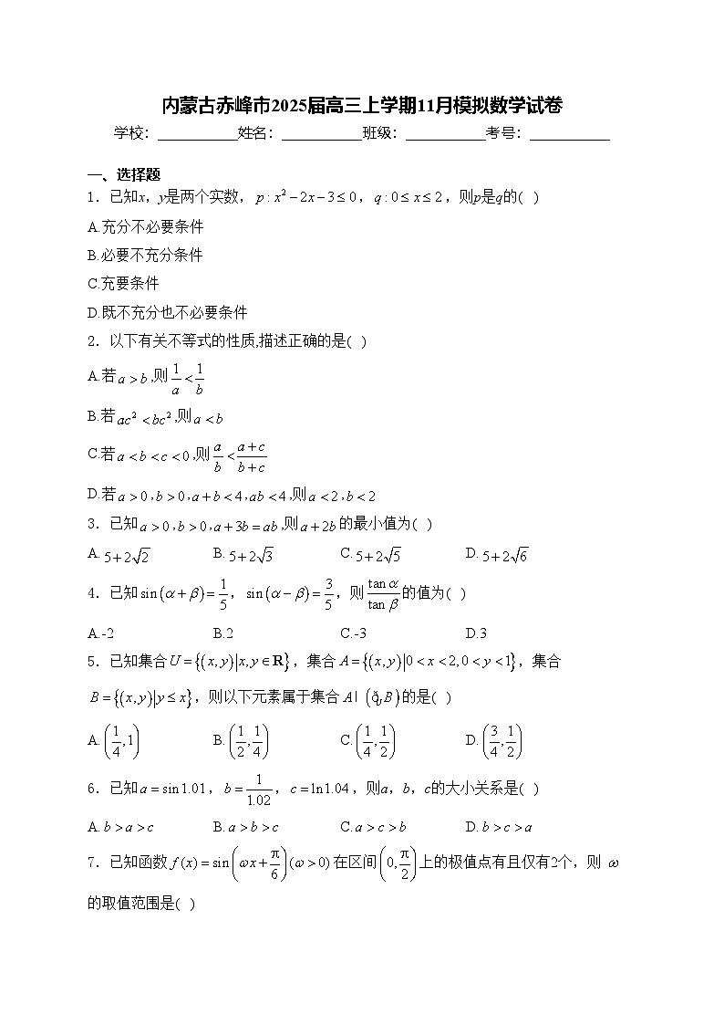 内蒙古赤峰市2025届高三上学期11月模拟数学试卷(含答案)第1页