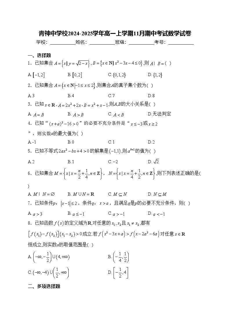青神中学校2024-2025学年高一上学期11月期中考试数学试卷(含答案)第1页