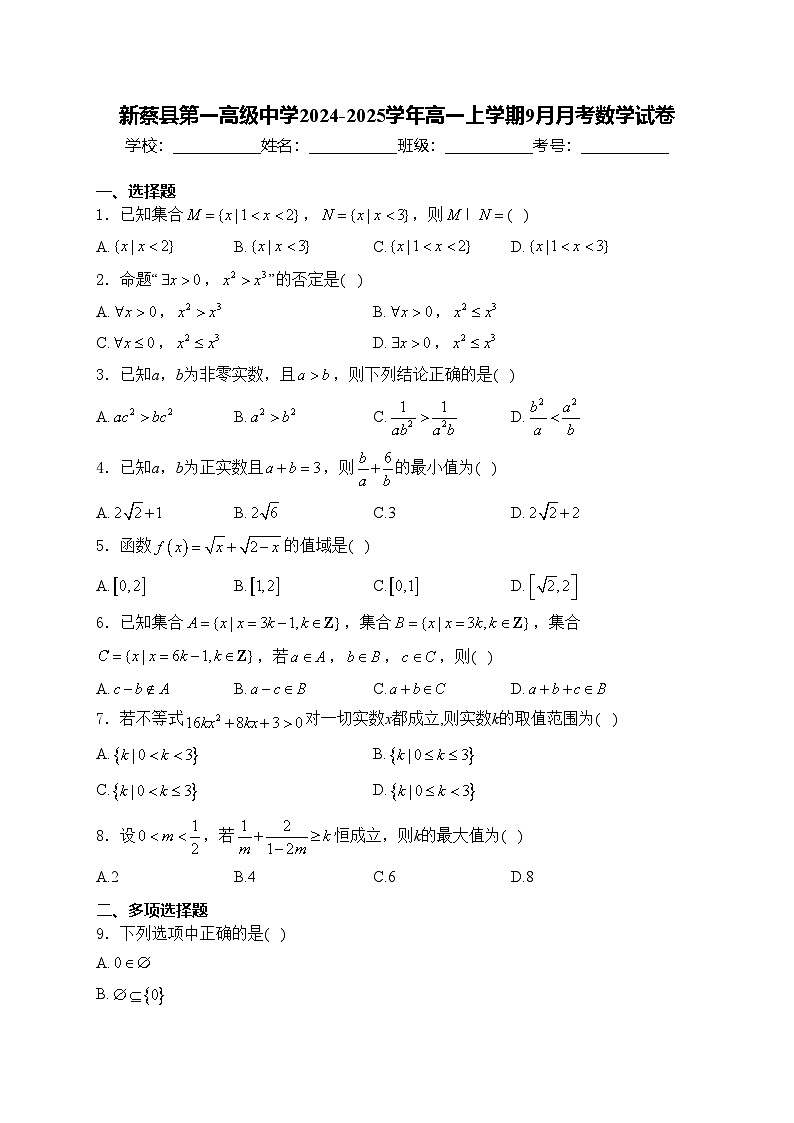 新蔡县第一高级中学2024-2025学年高一上学期9月月考数学试卷(含答案)第1页