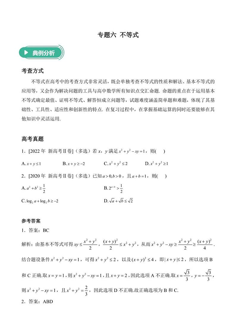 2025届高考数学二轮专题复习 不等式（含解析）第1页