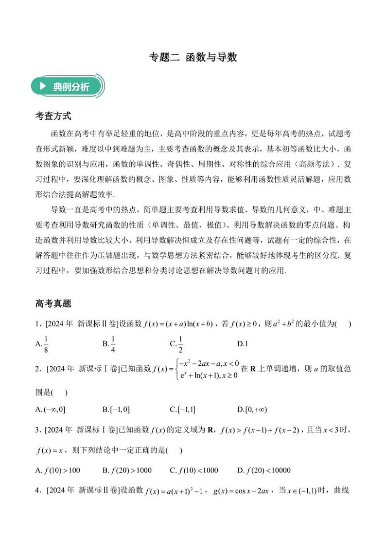2025届高考数学二轮专题复习 函数与导数（含解析）第1页