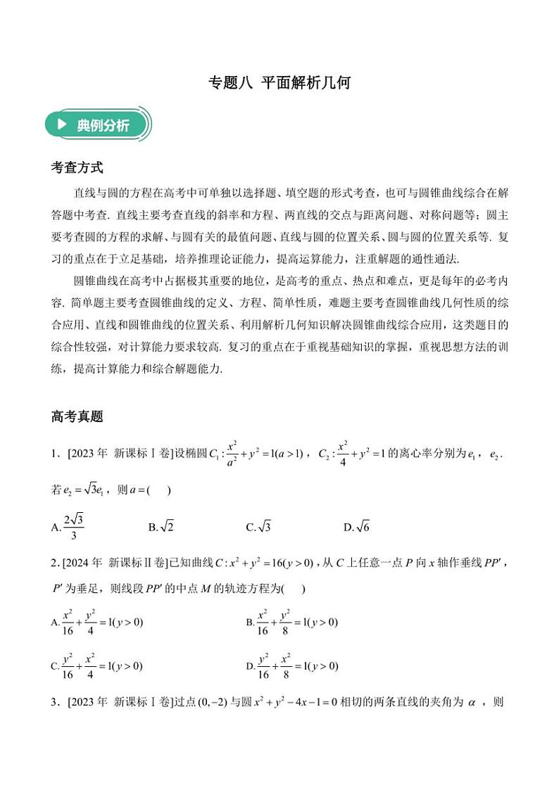 2025届高考数学二轮专题复习 平面解析几何（含解析）第1页