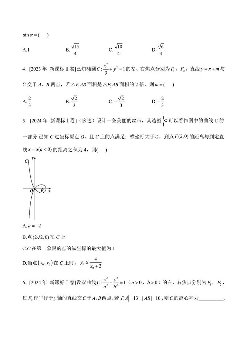 2025届高考数学二轮专题复习 平面解析几何（含解析）第2页
