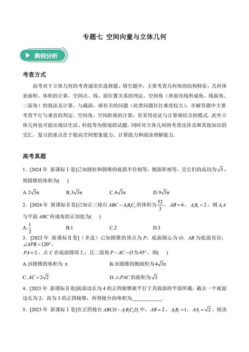 2025届高考数学二轮专题复习 空间向量与立体几何（含解析）第1页