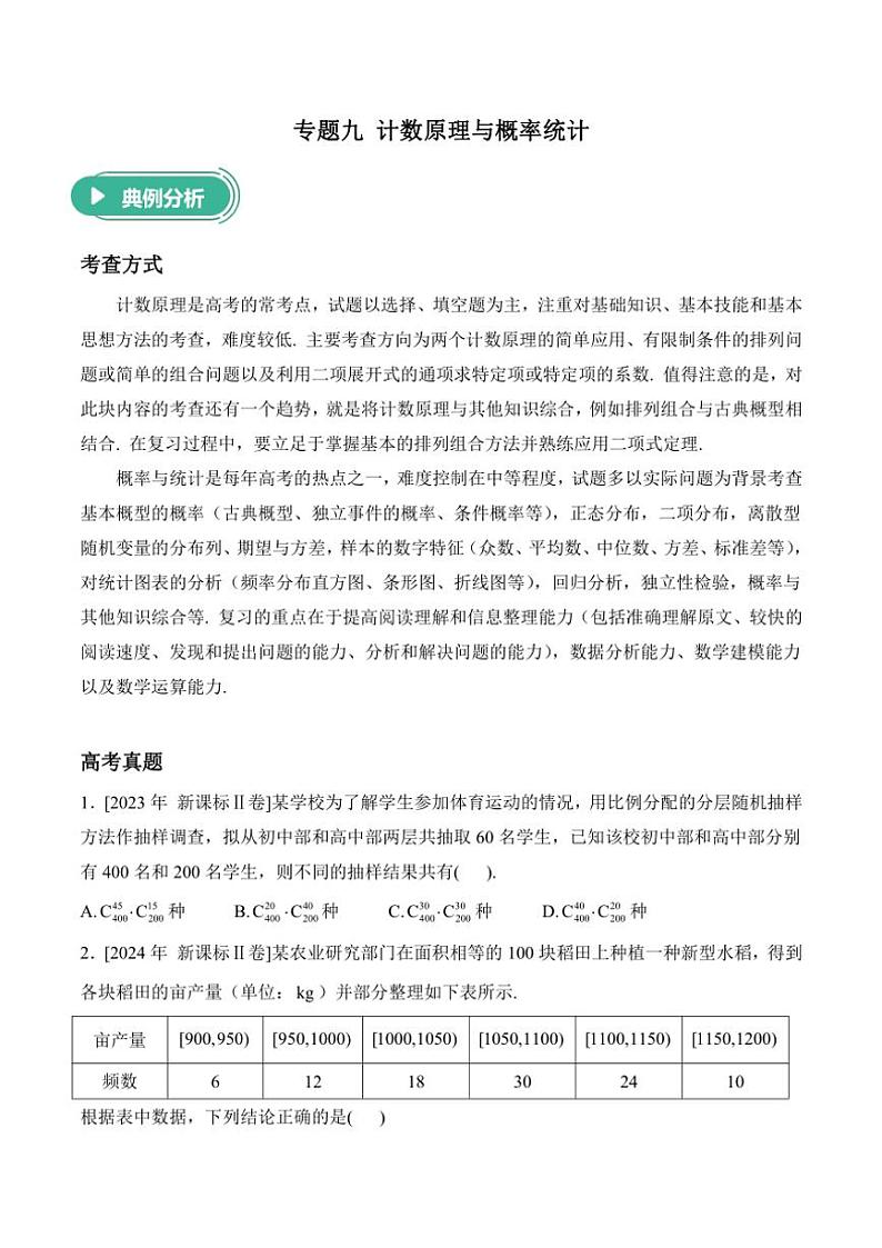 2025届高考数学二轮专题复习 计数原理与概率统计（含解析）第1页