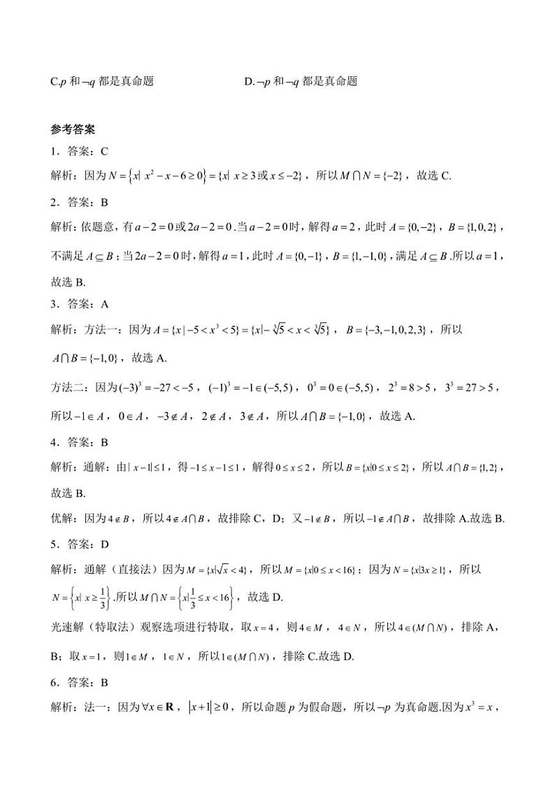 2025届高考数学二轮专题复习 集合与常用逻辑用语（含解析）第2页