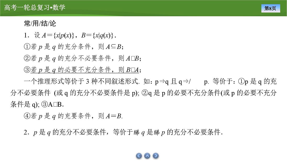 2025届高中数学一轮复习课件：第一章　第2讲常用逻辑用语第8页