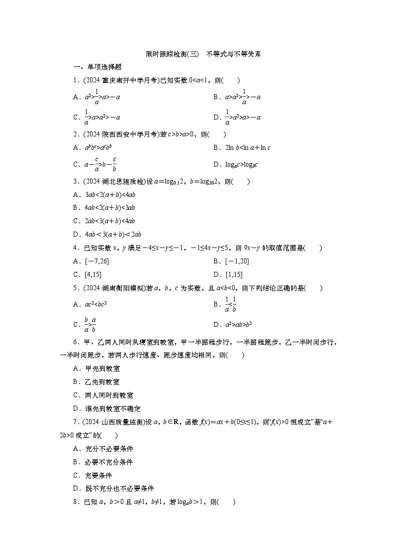 2025届高中数学一轮复习练习：第二章   限时跟踪检测(3)　不等式与不等关系（含解析）第1页
