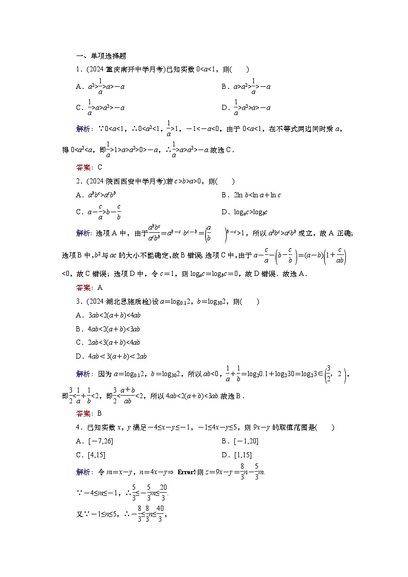 2025届高中数学一轮复习练习：第二章   限时跟踪检测(3)　不等式与不等关系（含解析）第3页