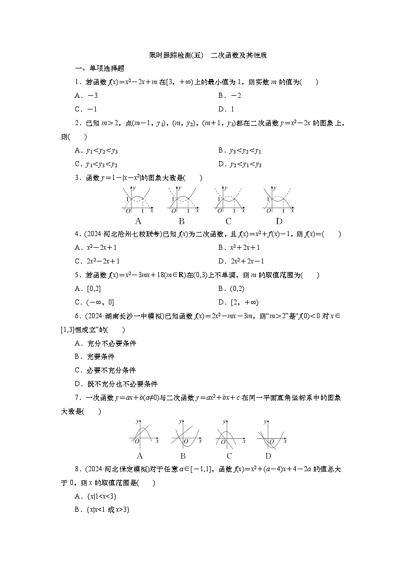 2025届高中数学一轮复习练习：第二章   限时跟踪检测(5)　二次函数及其性质（含解析）第1页