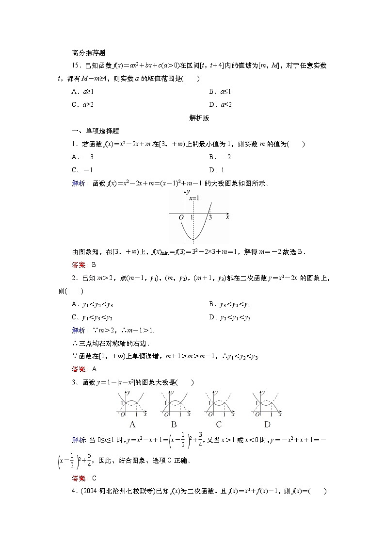 2025届高中数学一轮复习练习：第二章   限时跟踪检测(5)　二次函数及其性质（含解析）第3页