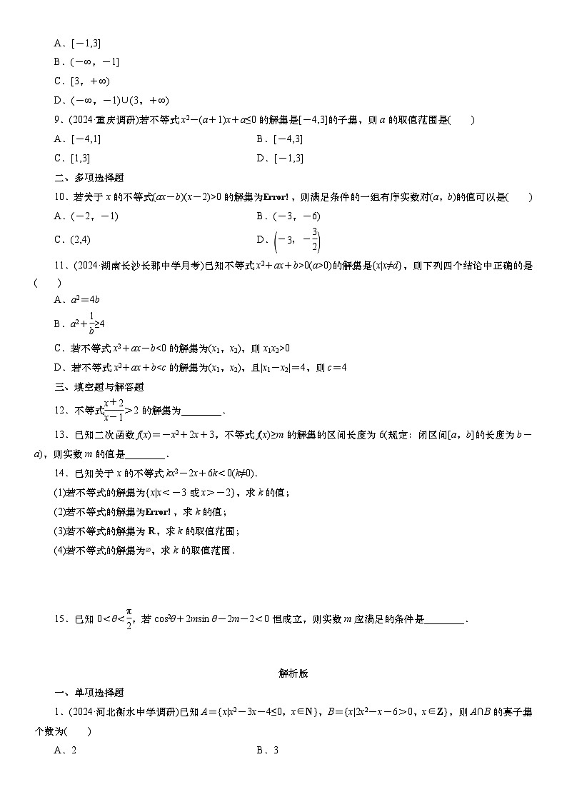 2025届高中数学一轮复习练习：第二章   限时跟踪检测(6)　一元二次不等式的解法（含解析）第2页