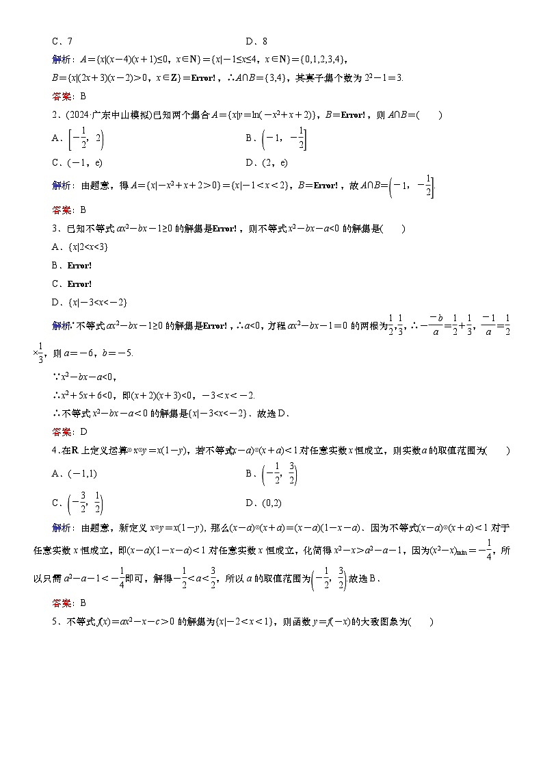 2025届高中数学一轮复习练习：第二章   限时跟踪检测(6)　一元二次不等式的解法（含解析）第3页