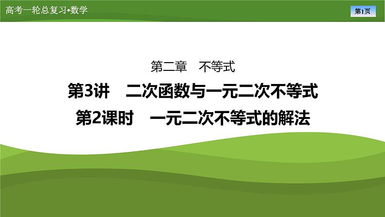2025届高中数学一轮复习课件：第二章　第3讲　第2课时一元二次不等式的解法第1页